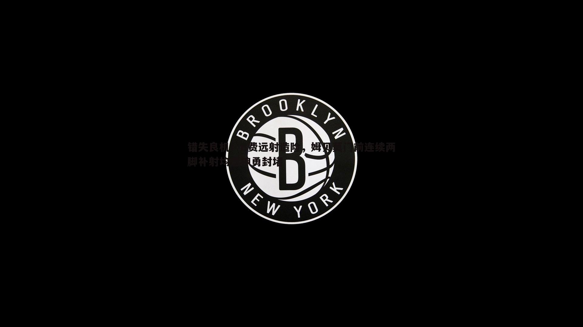 错失良机！B费远射造险，姆贝莫门前连续两脚补射均遭神勇封堵