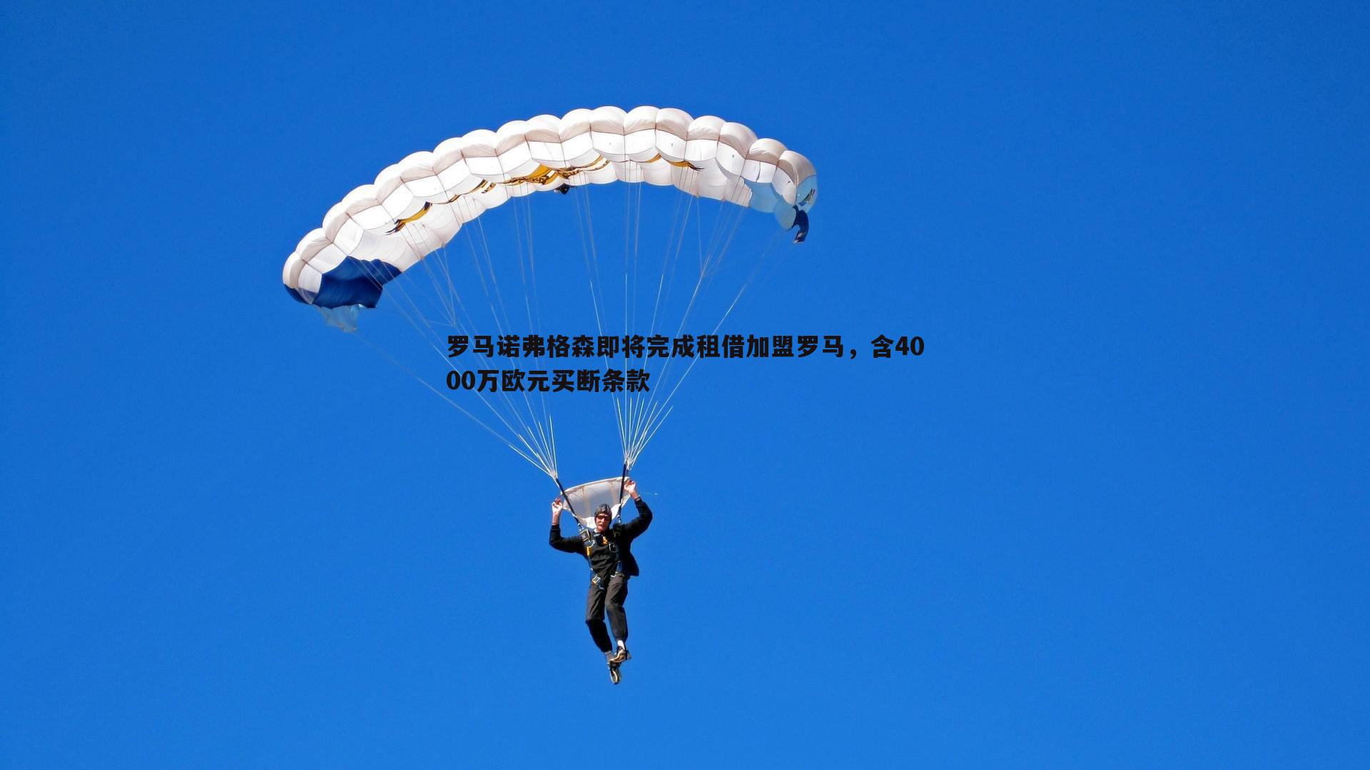 罗马诺弗格森即将完成租借加盟罗马，含4000万欧元买断条款