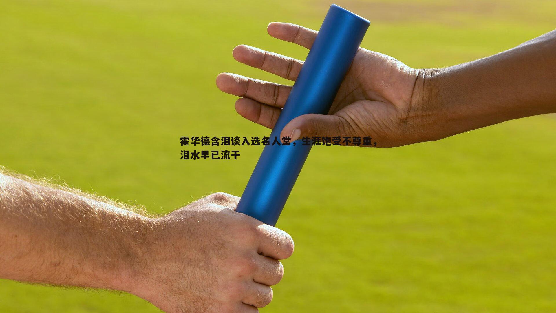 霍华德含泪谈入选名人堂，生涯饱受不尊重，泪水早已流干