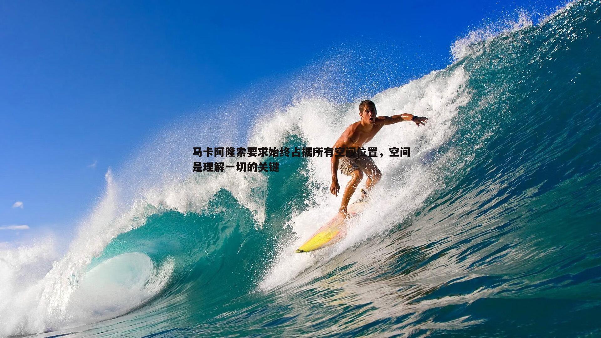 马卡阿隆索要求始终占据所有空间位置，空间是理解一切的关键