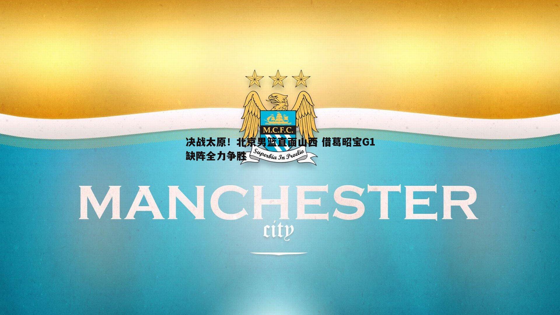 MK体育-决战太原！北京男篮直面山西 借葛昭宝G1缺阵全力争胜