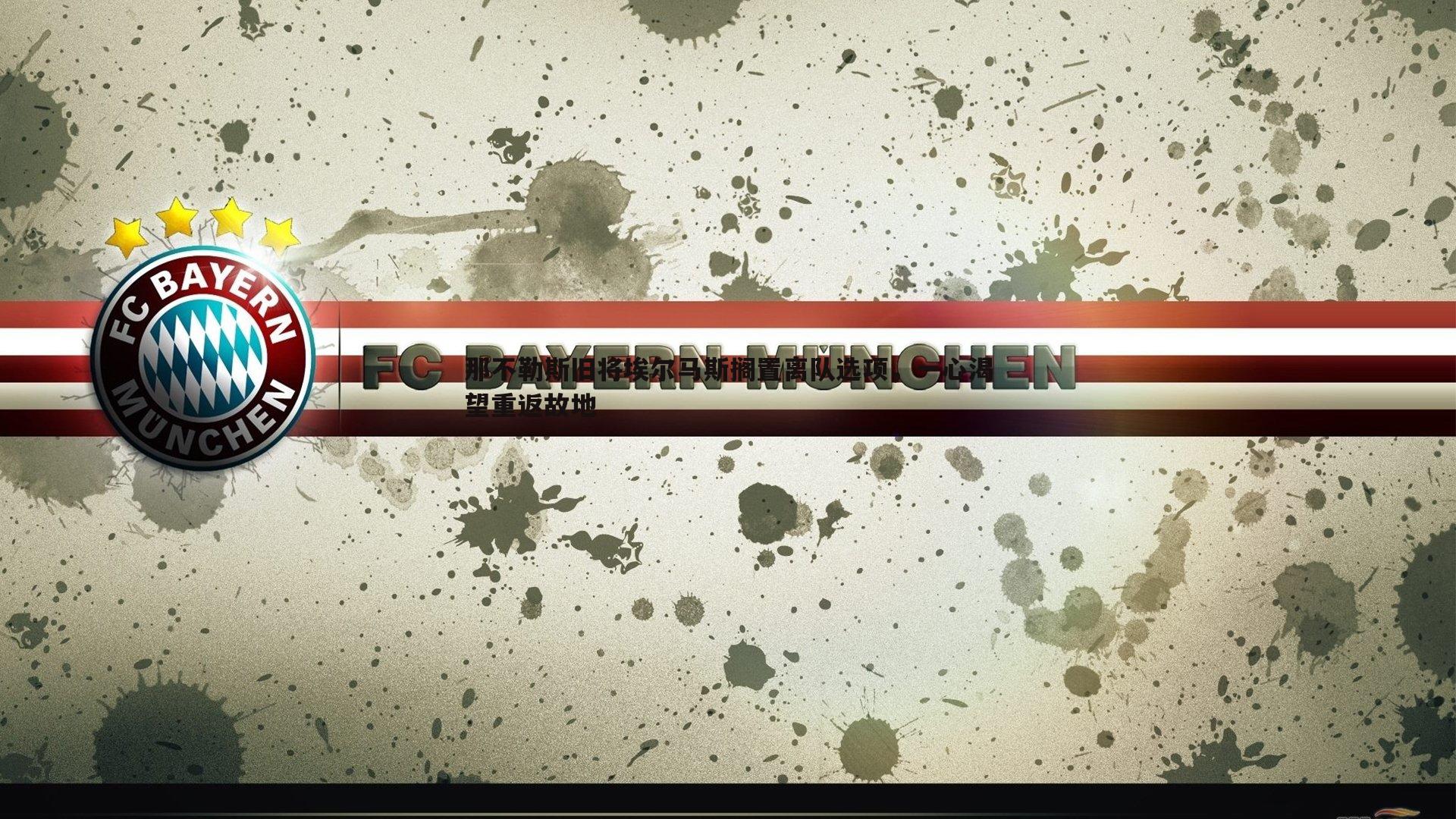 那不勒斯旧将埃尔马斯搁置离队选项,一心渴望重返故地