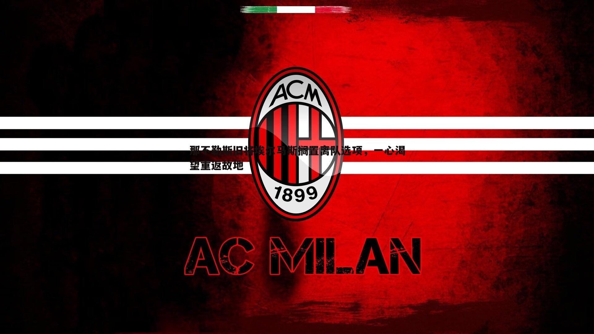 那不勒斯旧将埃尔马斯搁置离队选项,一心渴望重返故地