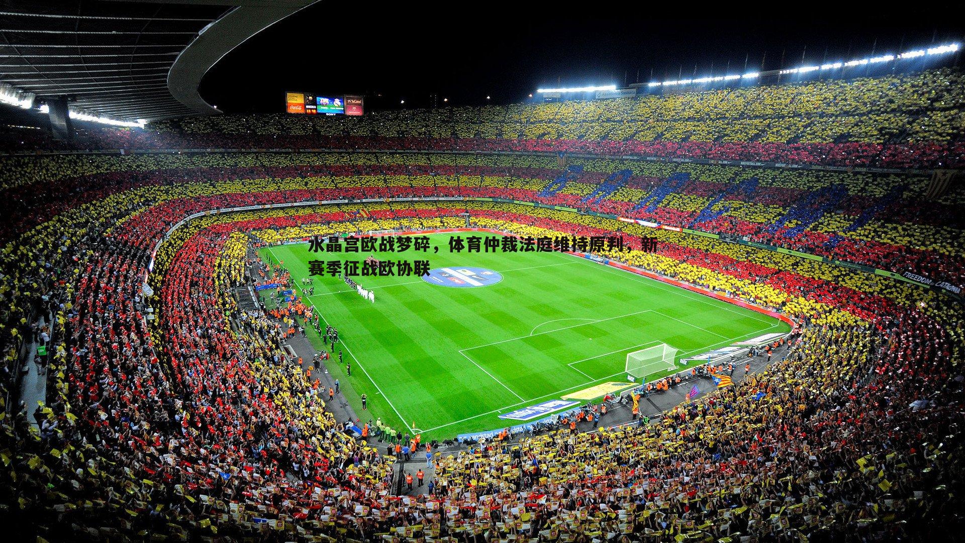 水晶宫欧战梦碎,体育仲裁法庭维持原判,新赛季征战欧协联