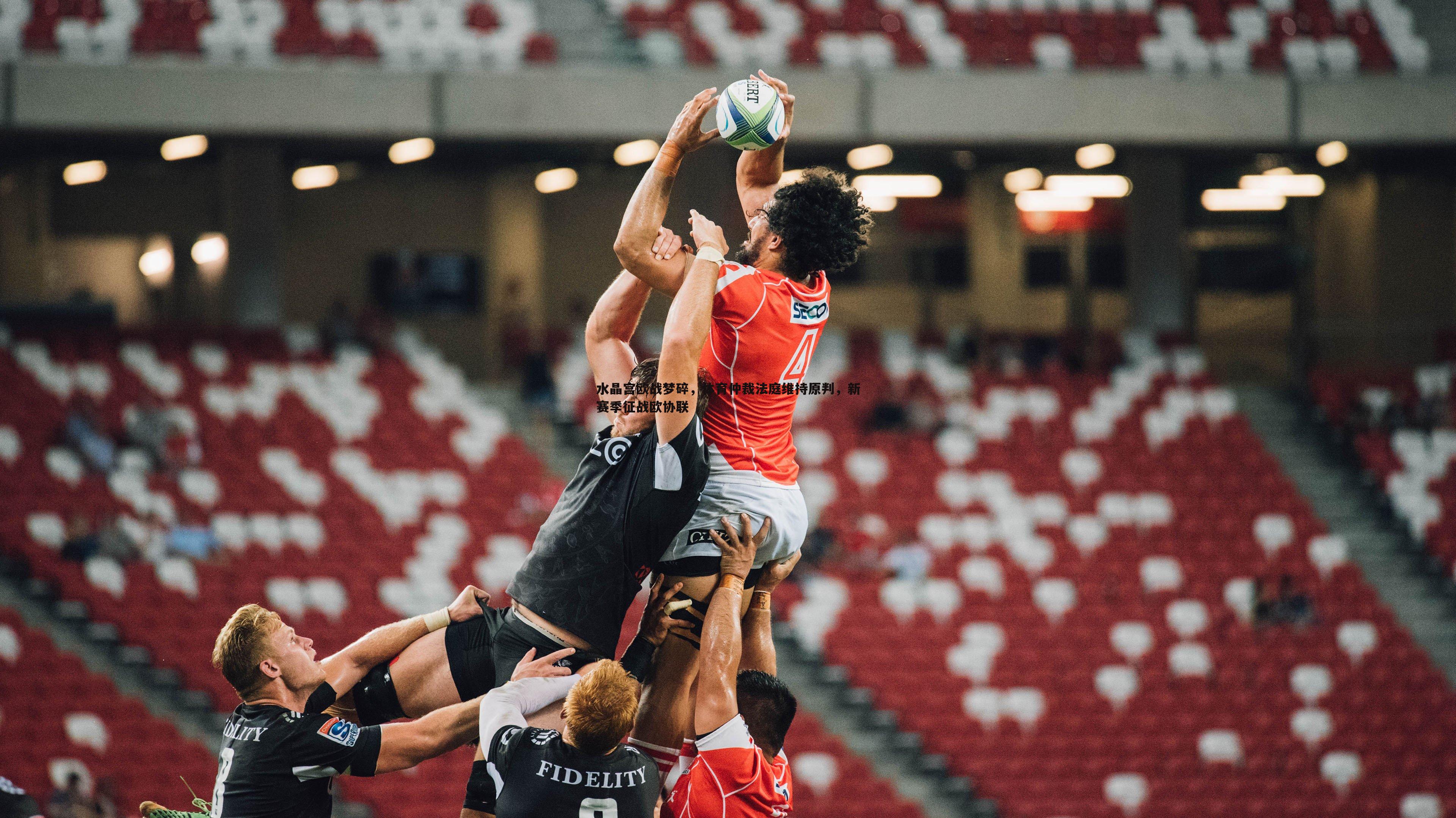 水晶宫欧战梦碎,体育仲裁法庭维持原判,新赛季征战欧协联