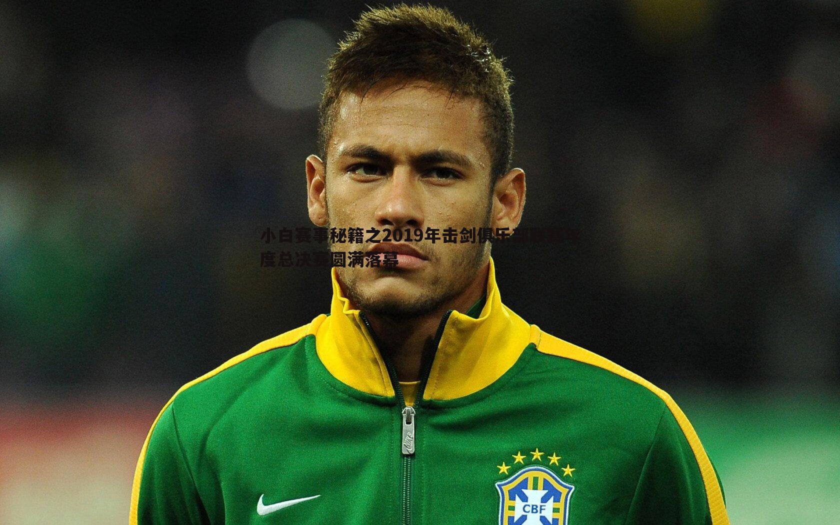 小白赛事秘籍之2019年击剑俱乐部联赛年度总决赛圆满落幕