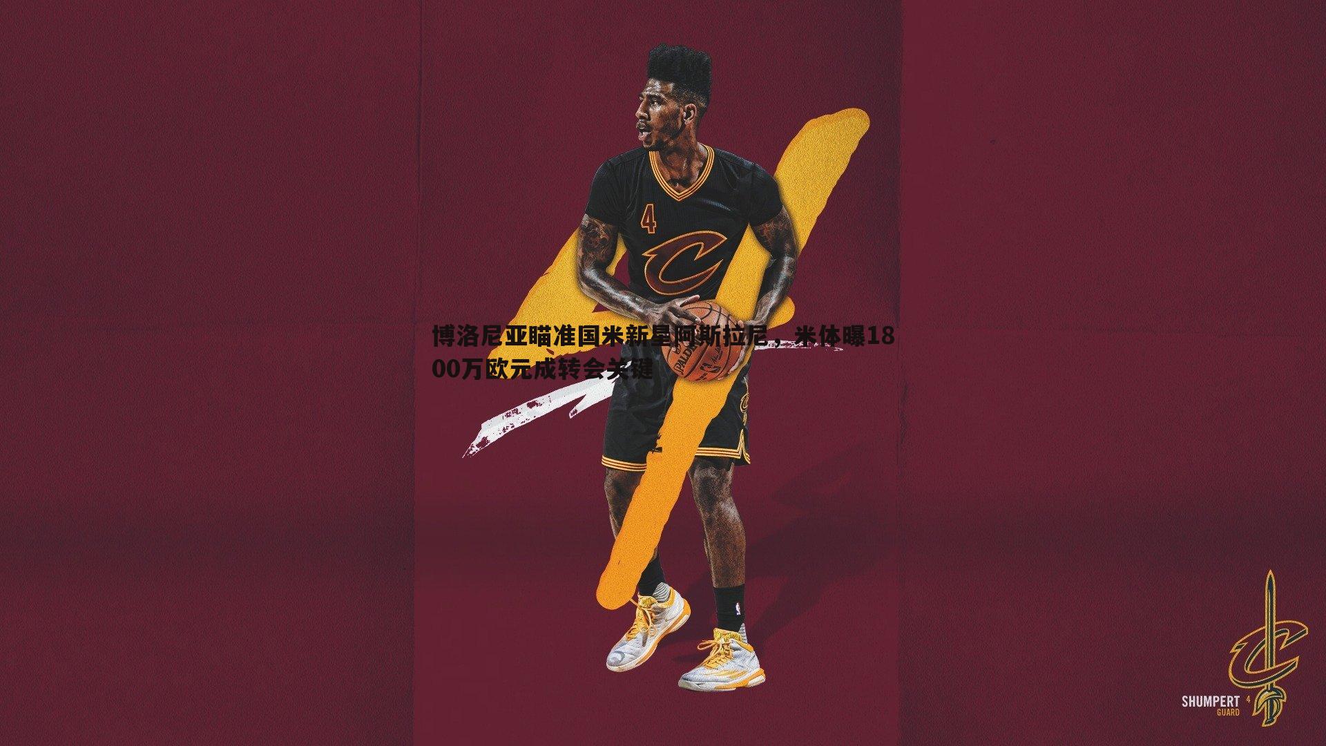 博洛尼亚瞄准国米新星阿斯拉尼,米体曝1800万欧元成转会关键