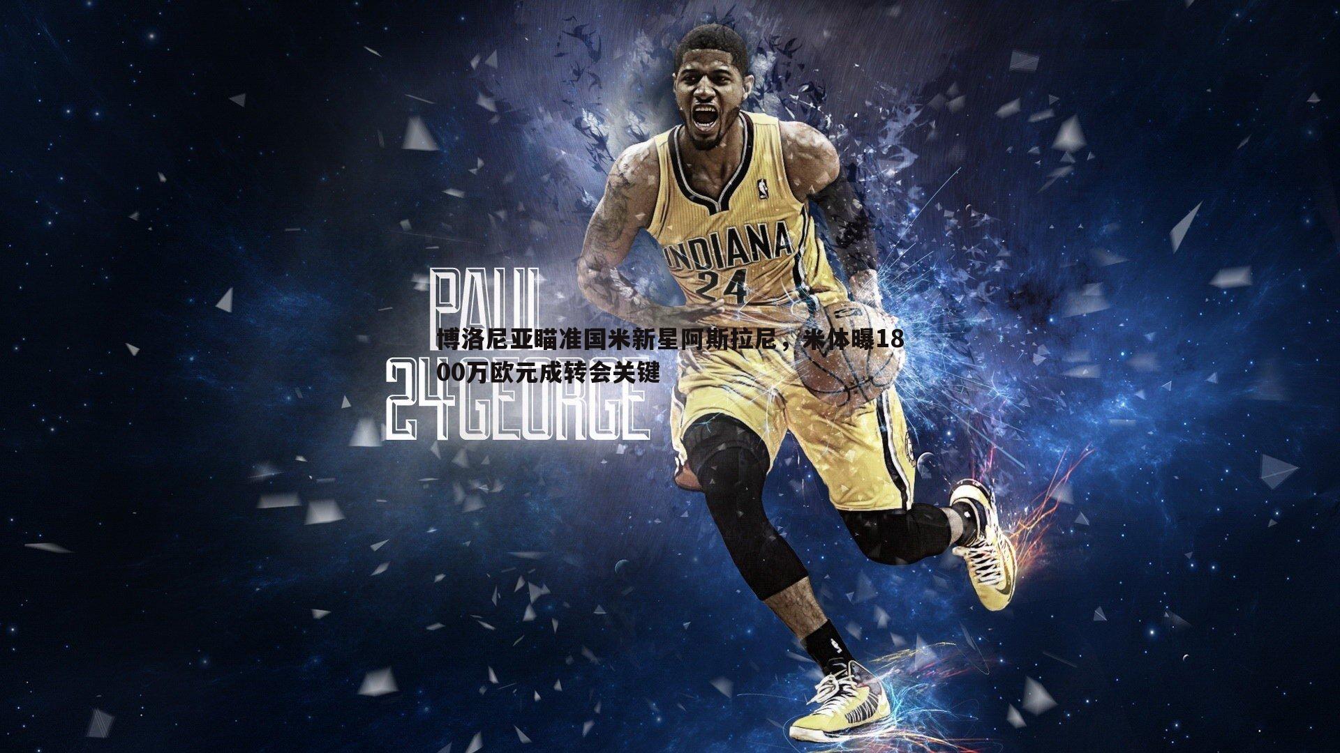 博洛尼亚瞄准国米新星阿斯拉尼,米体曝1800万欧元成转会关键