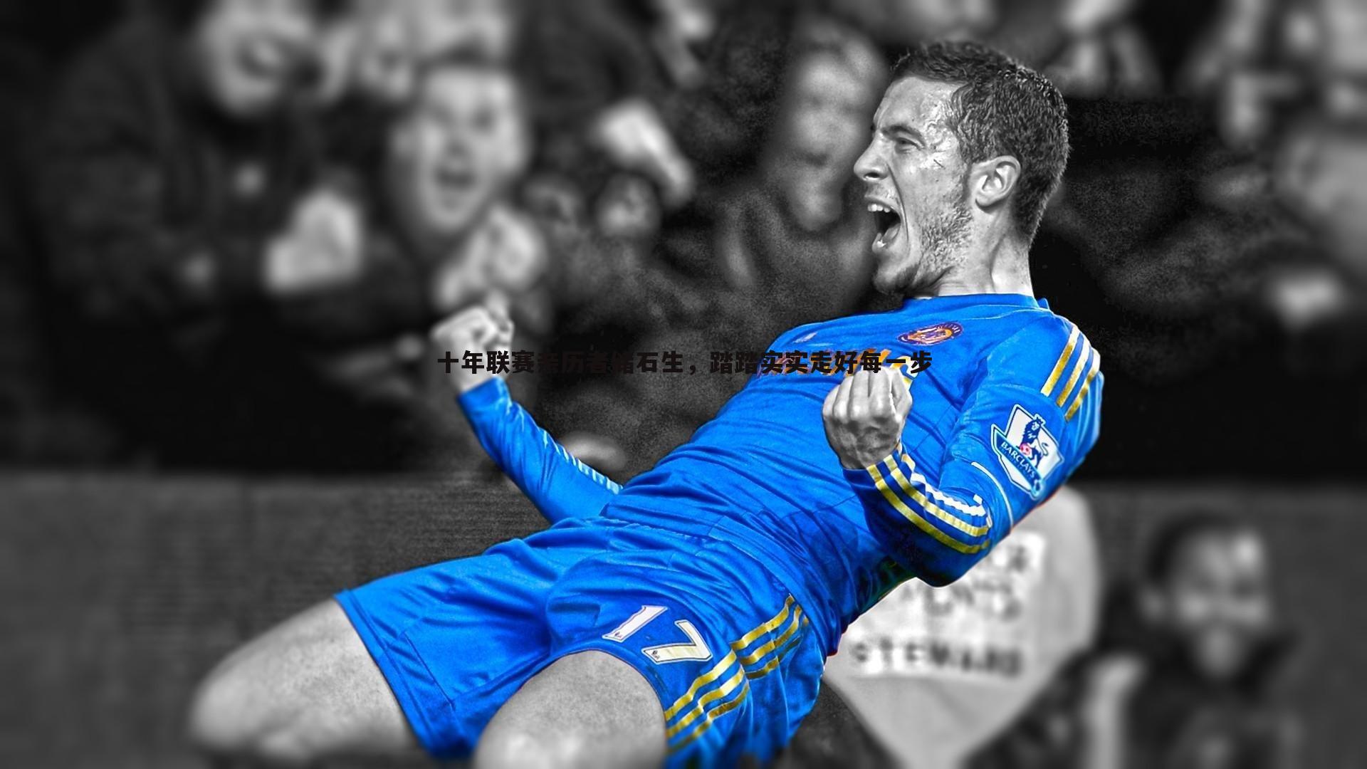 十年联赛亲历者储石生,踏踏实实走好每一步