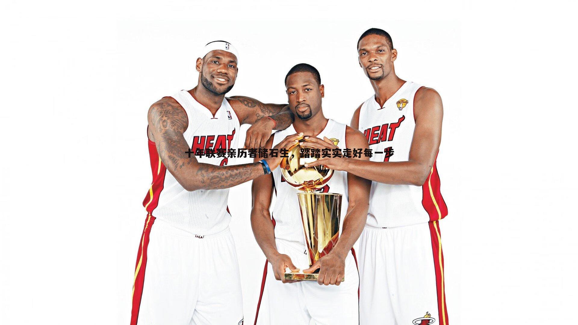 十年联赛亲历者储石生,踏踏实实走好每一步