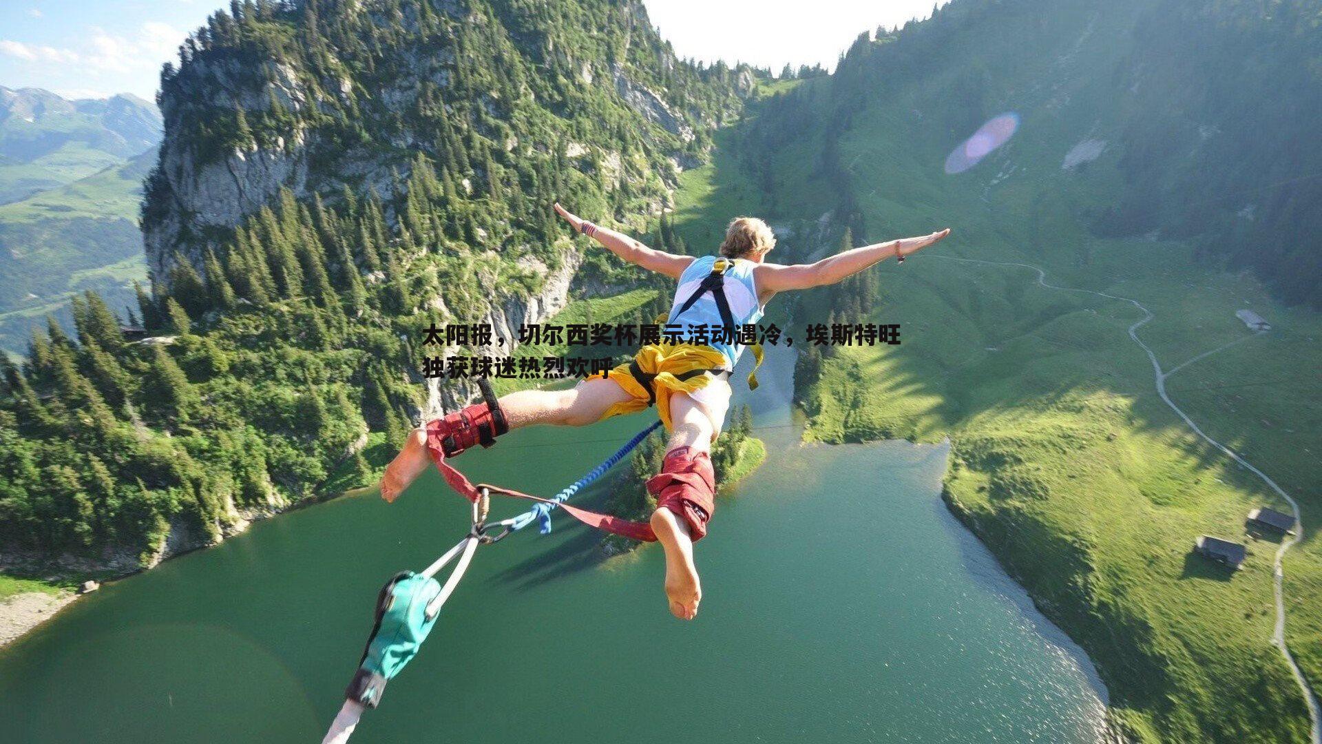 太阳报,切尔西奖杯展示活动遇冷,埃斯特旺独获球迷热烈欢呼