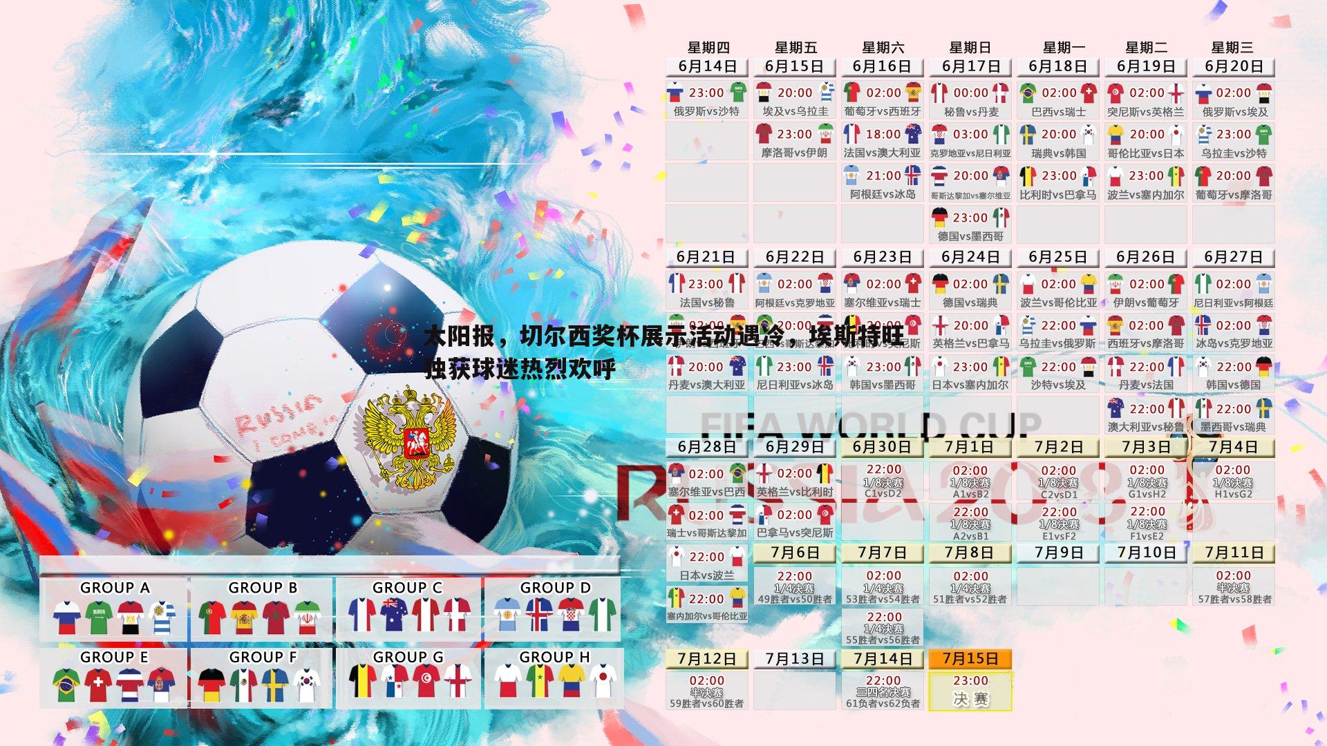 太阳报,切尔西奖杯展示活动遇冷,埃斯特旺独获球迷热烈欢呼