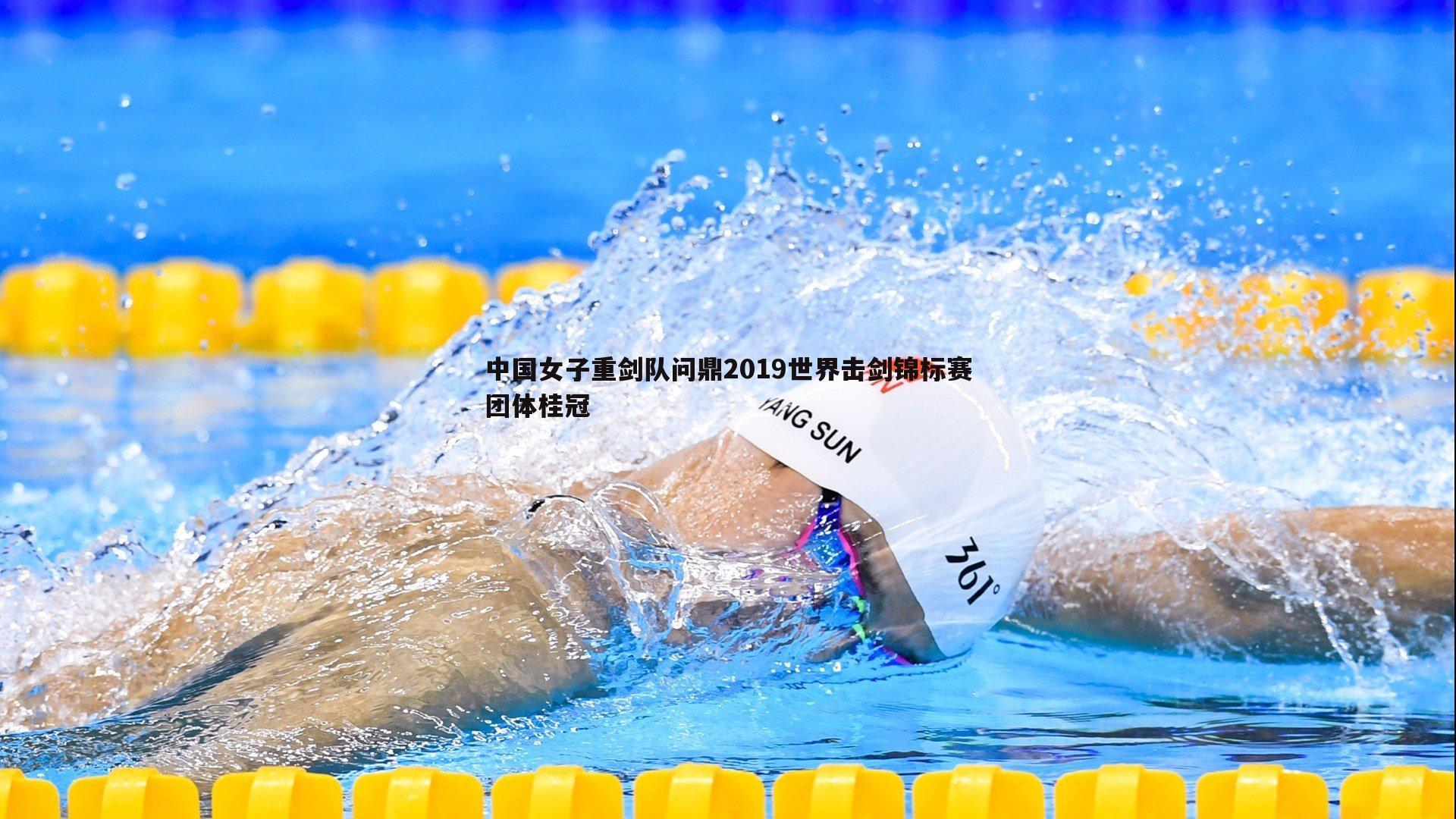 中国女子重剑队问鼎2019世界击剑锦标赛团体桂冠