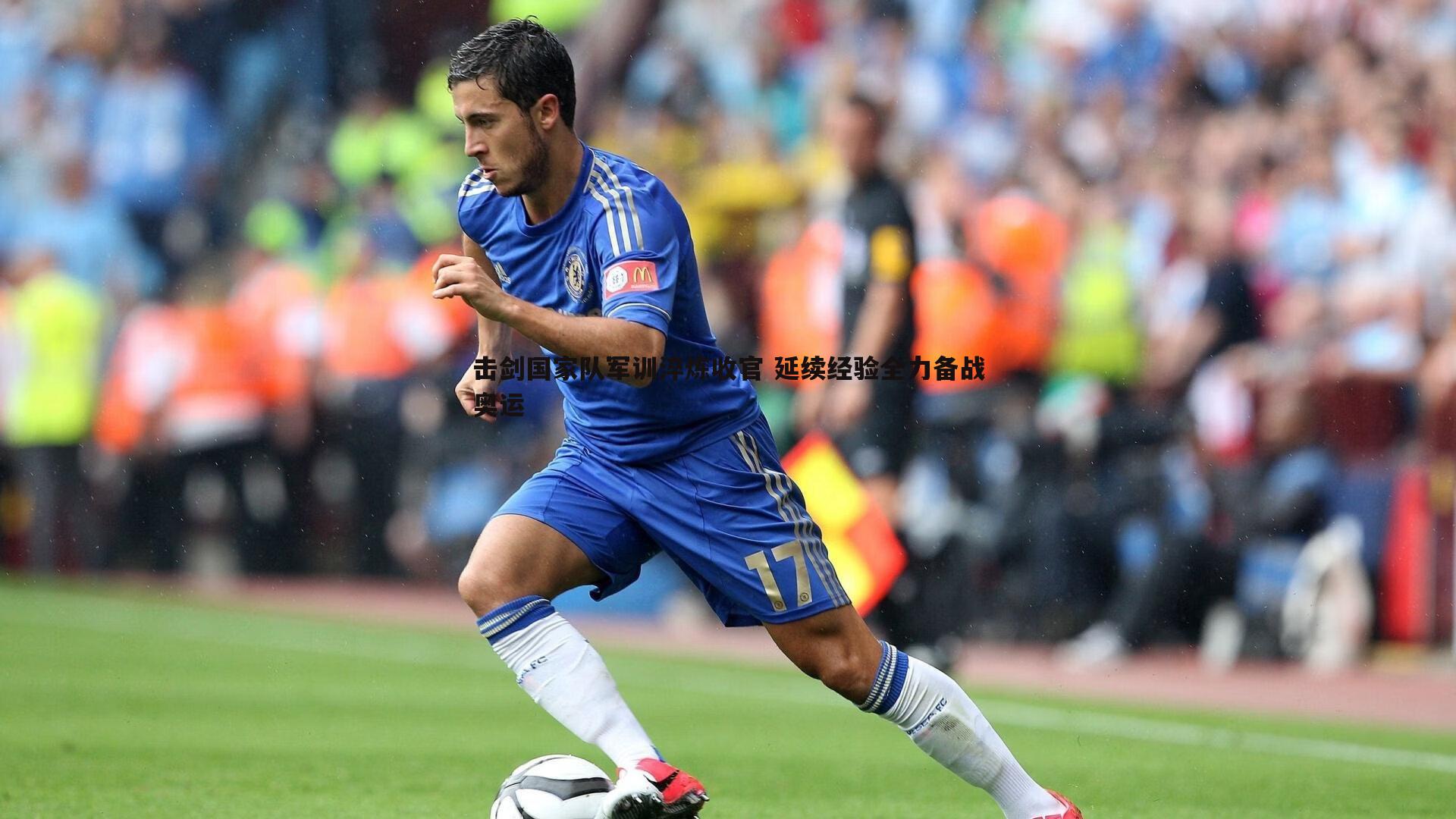 击剑国家队军训淬炼收官 延续经验全力备战奥运