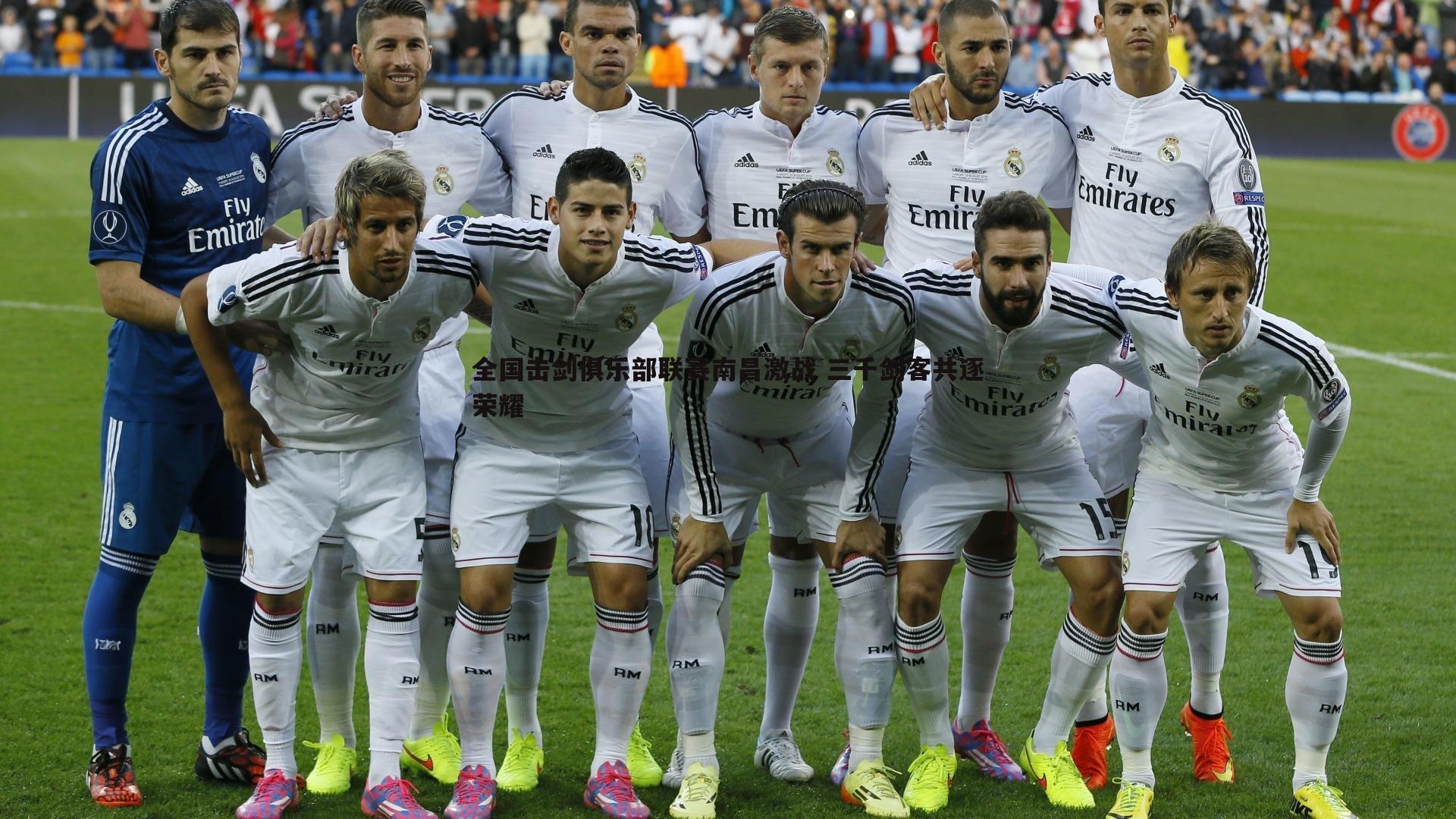 全国击剑俱乐部联赛南昌激战 三千剑客共逐荣耀