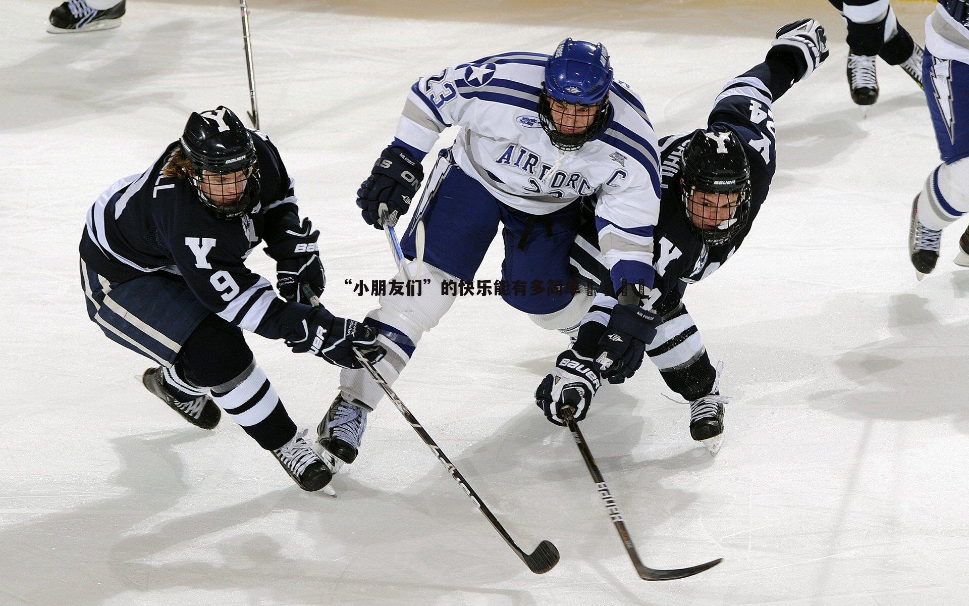 “小朋友们”的快乐能有多简单😁