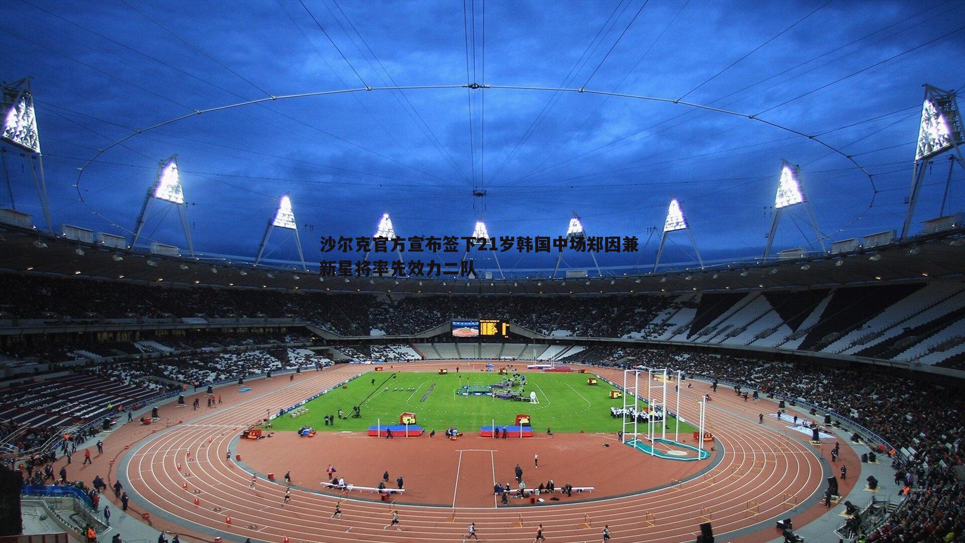 沙尔克官方宣布签下21岁韩国中场郑因兼 新星将率先效力二队