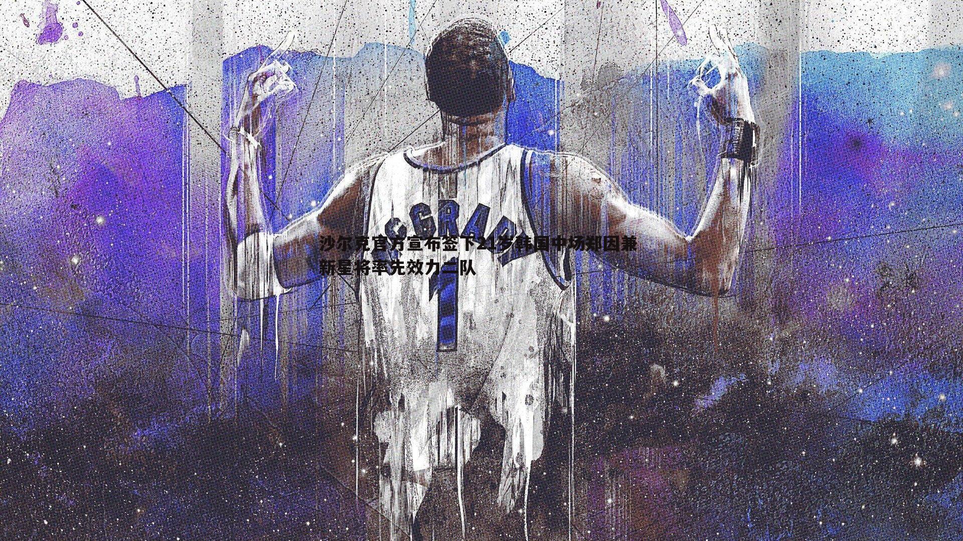 沙尔克官方宣布签下21岁韩国中场郑因兼 新星将率先效力二队