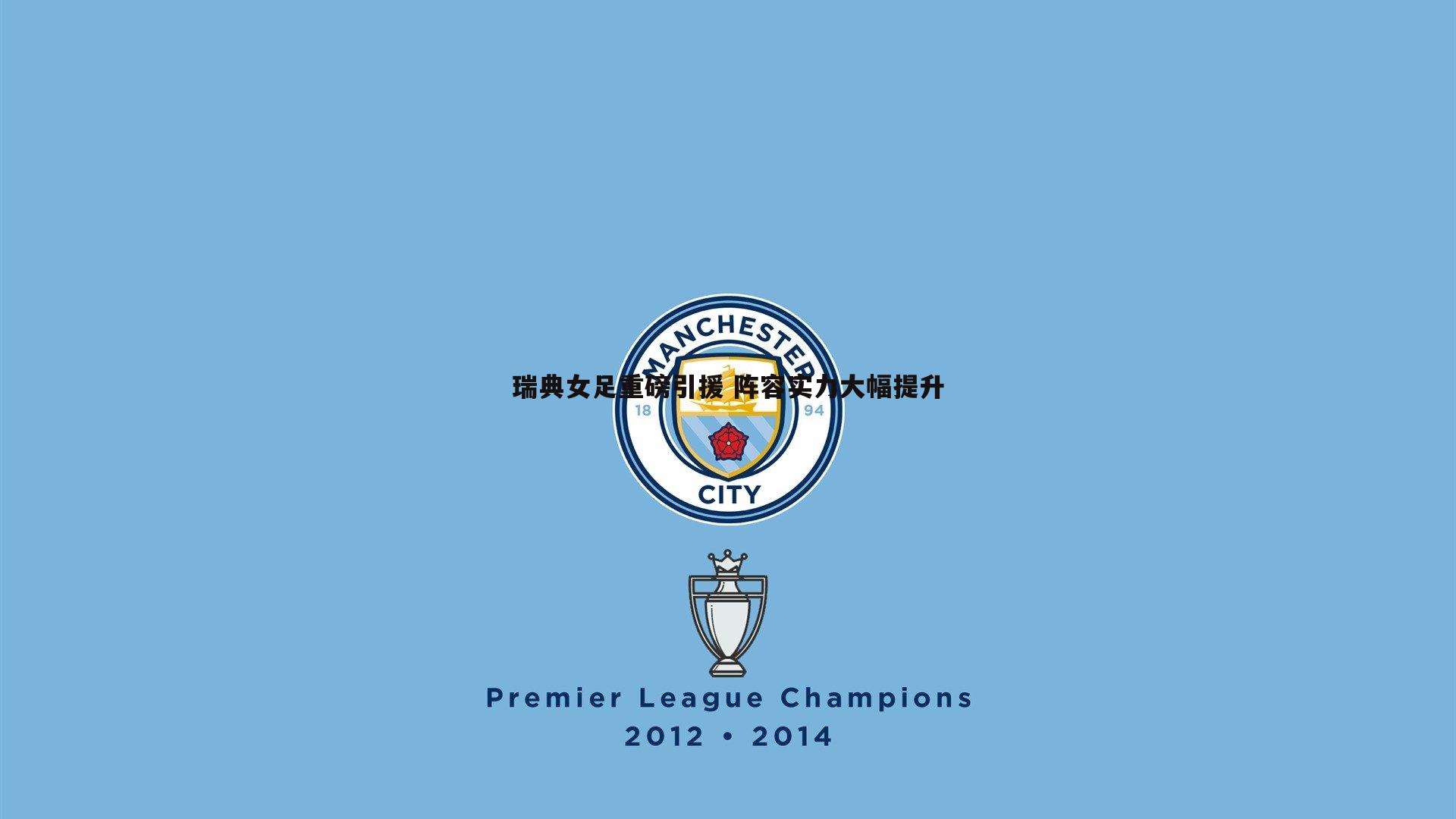 瑞典女足重磅引援 阵容实力大幅提升