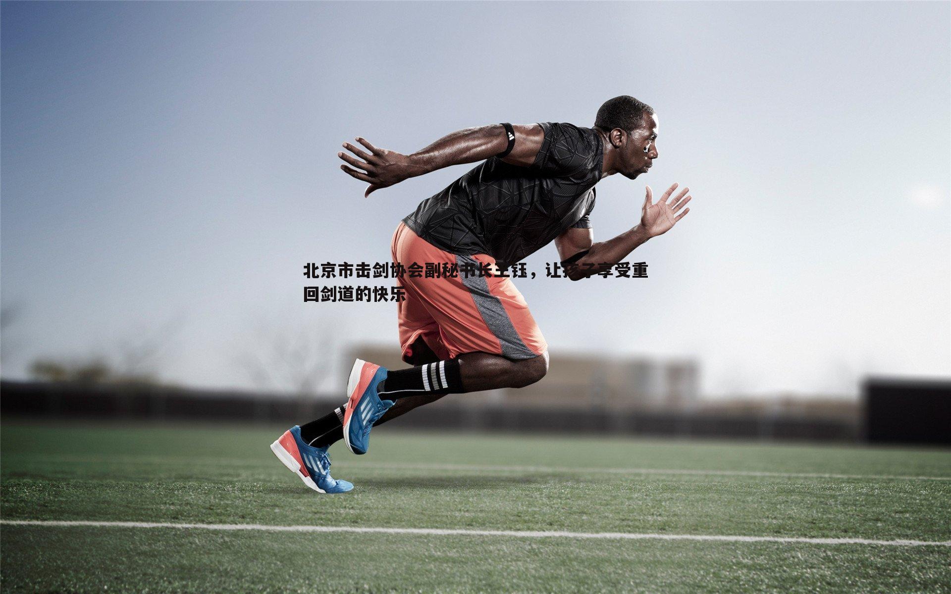 北京市击剑协会副秘书长王钰,让孩子享受重回剑道的快乐