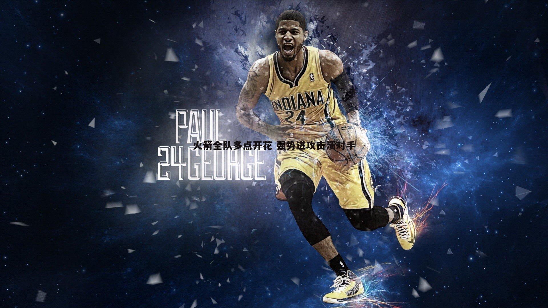 火箭全队多点开花 强势进攻击溃对手