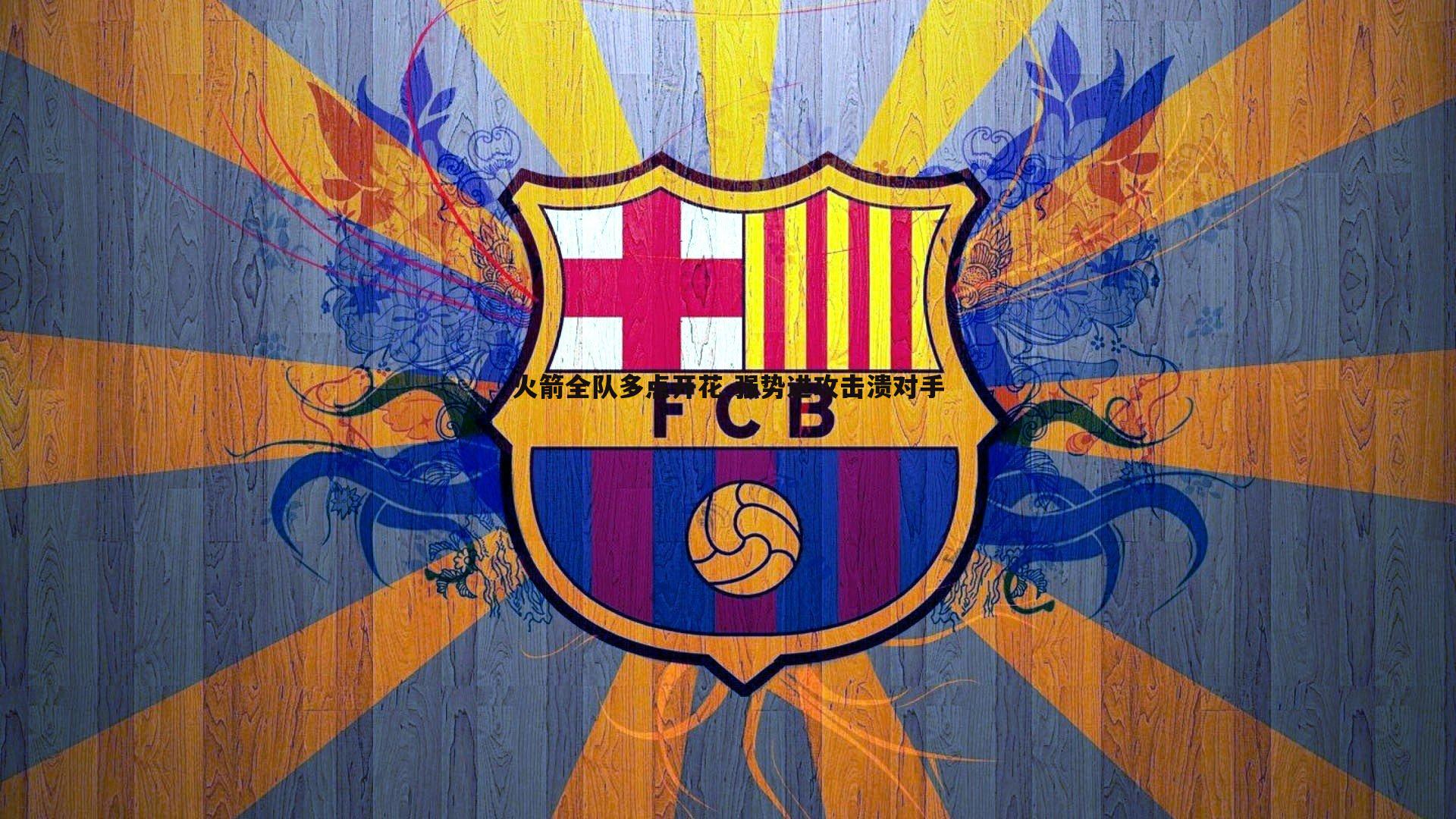 火箭全队多点开花 强势进攻击溃对手