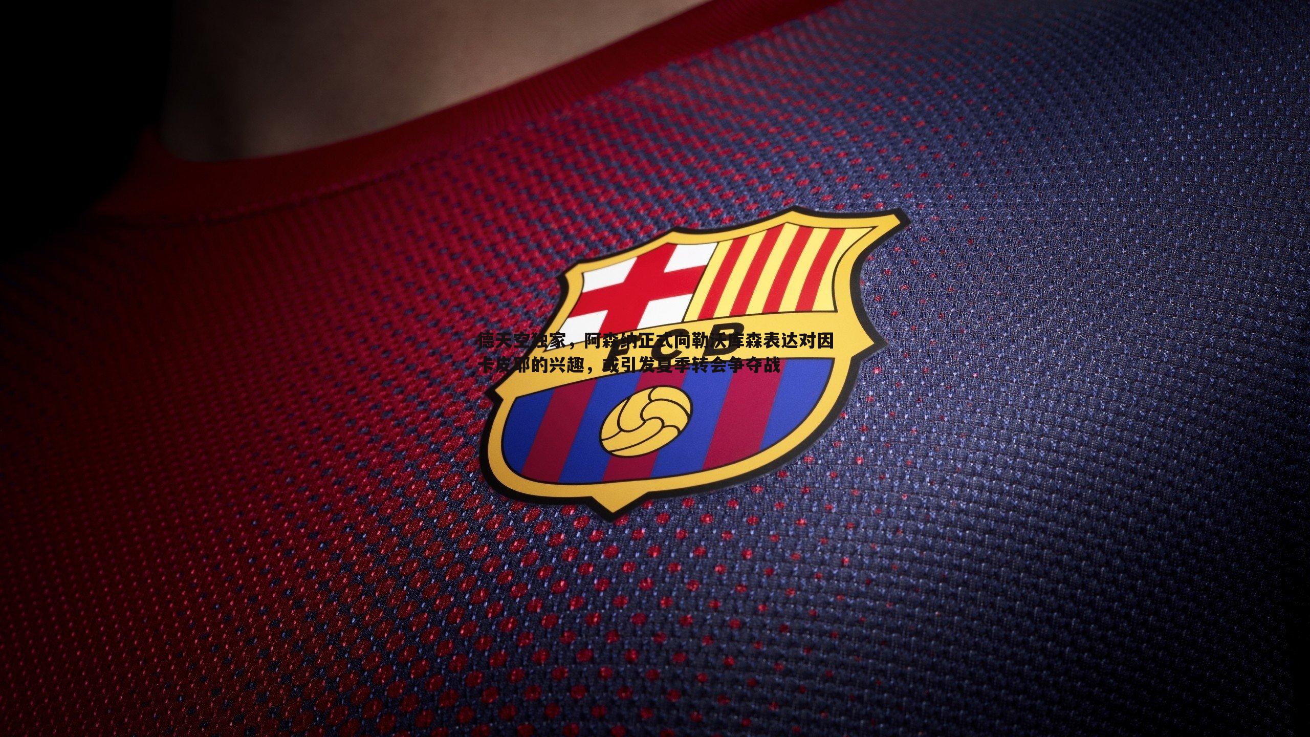 德天空独家，阿森纳正式向勒沃库森表达对因卡皮耶的兴趣，或引发夏季转会争夺战