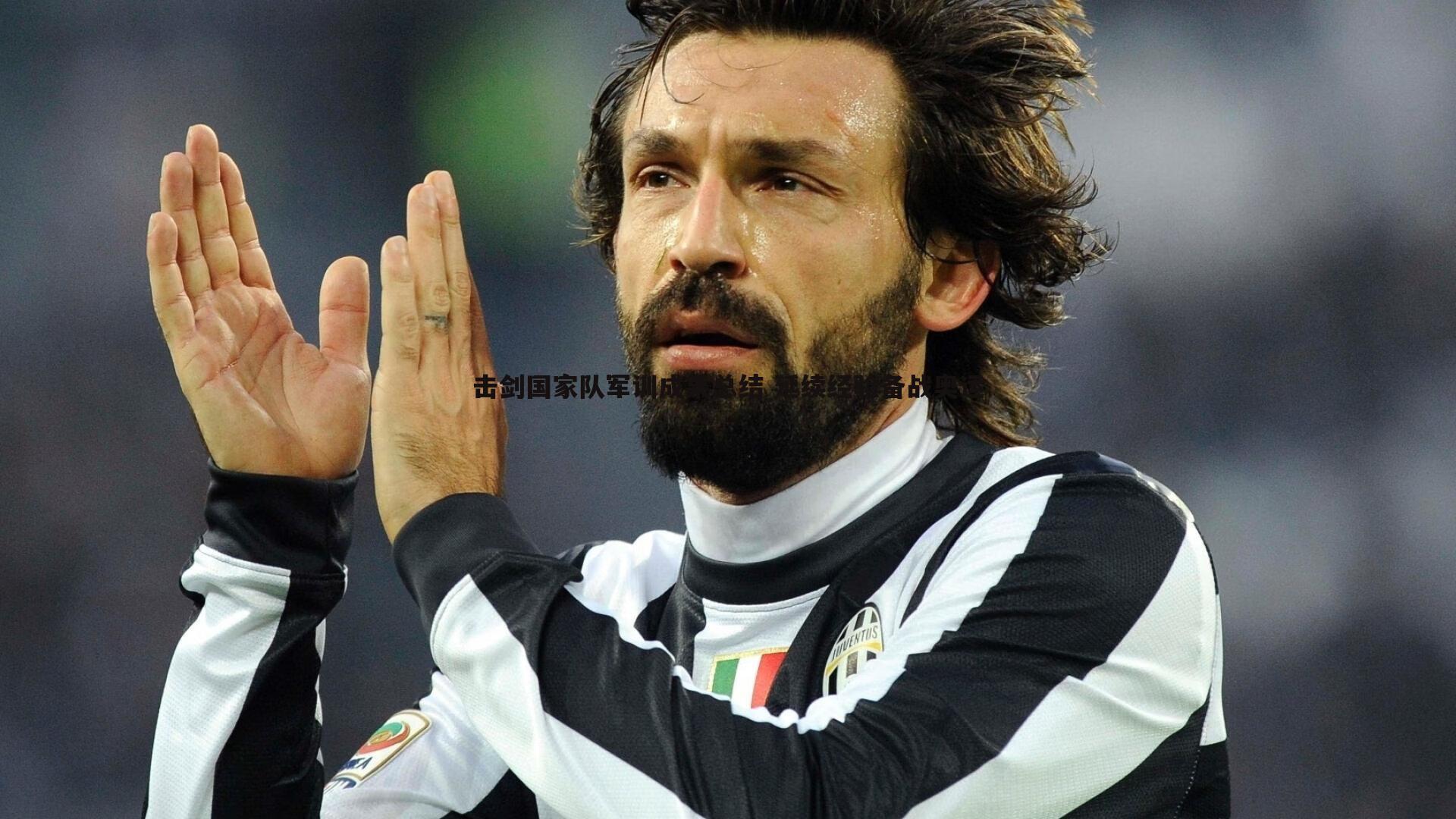 击剑国家队军训成果总结 延续经验备战奥运