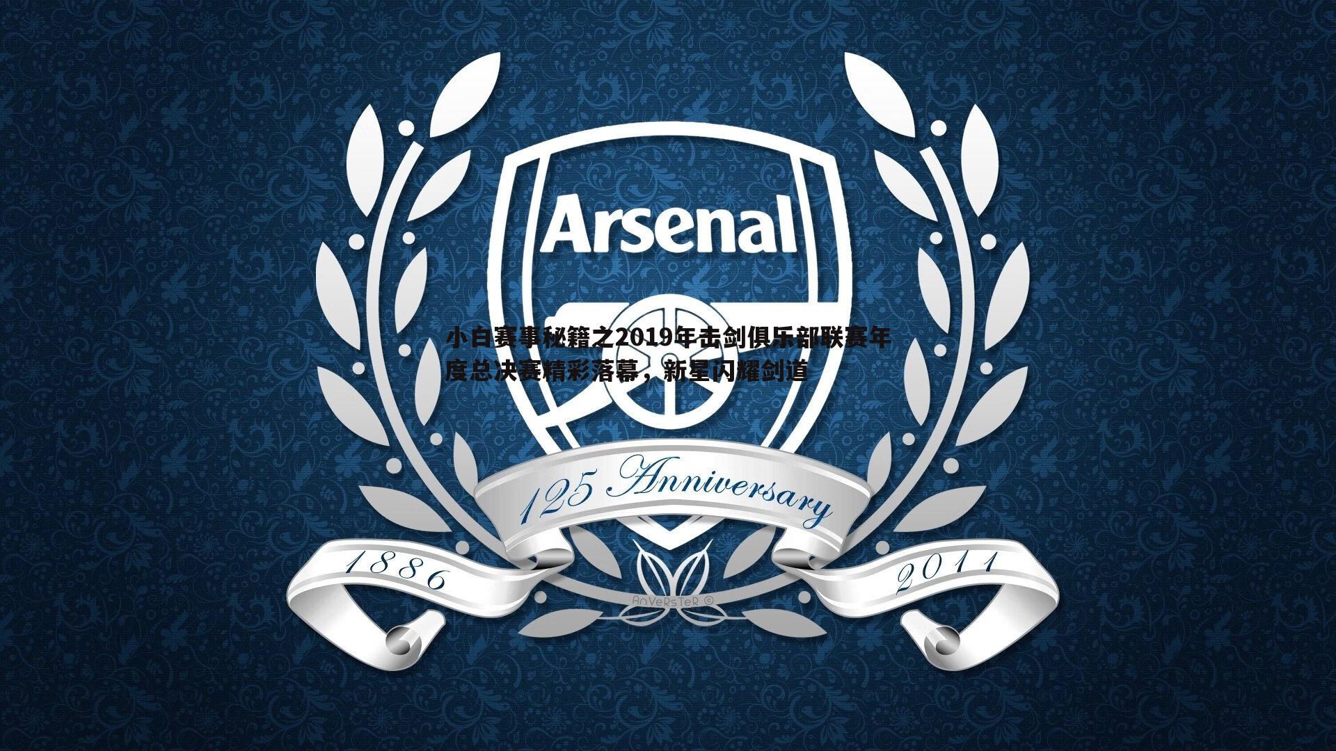 MK体育-小白赛事秘籍之2019年击剑俱乐部联赛年度总决赛精彩落幕，新星闪耀剑道