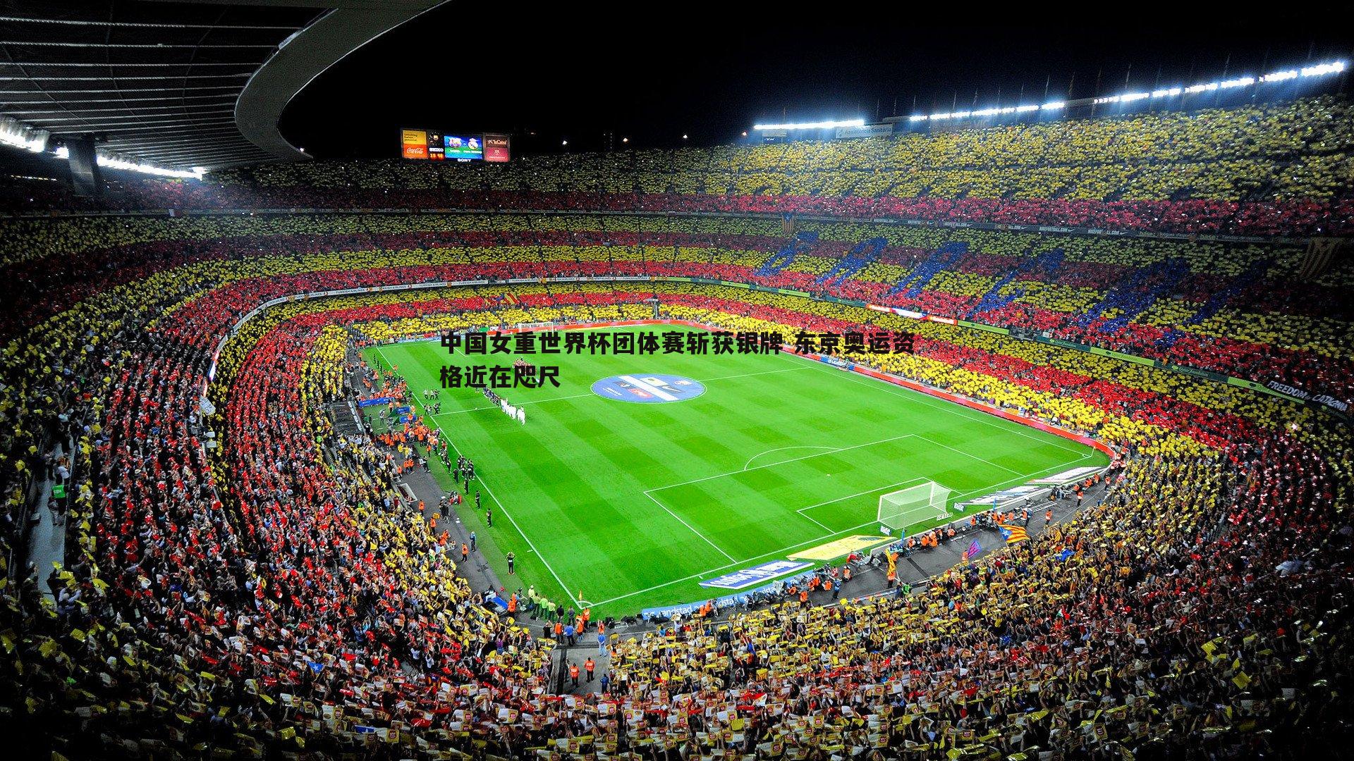 MK体育-中国女重世界杯团体赛斩获银牌 东京奥运资格近在咫尺